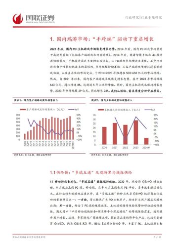 【游戏资讯】【国联证券】《黑神话：悟空》及国产端游市场：蛰伏数载，今朝启航.pdf-三米星球：游戏人&互联网人终身成长的平台