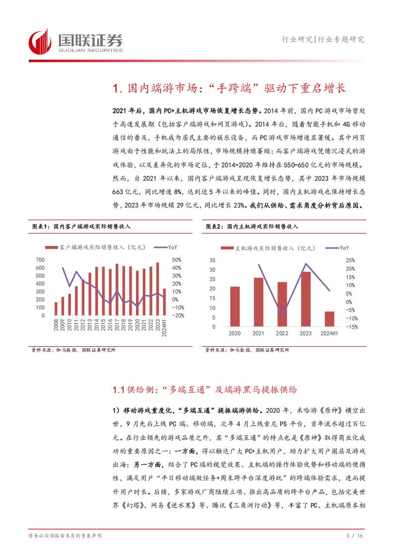 【游戏资讯】【国联证券】《黑神话：悟空》及国产端游市场：蛰伏数载，今朝启航_05