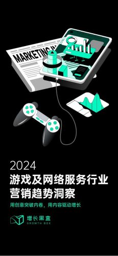 【游戏资讯】【增长黑盒】2024游戏及网络服务行业营销趋势洞察.pdf-三米星球:游戏人&互联网人终身成长的平台