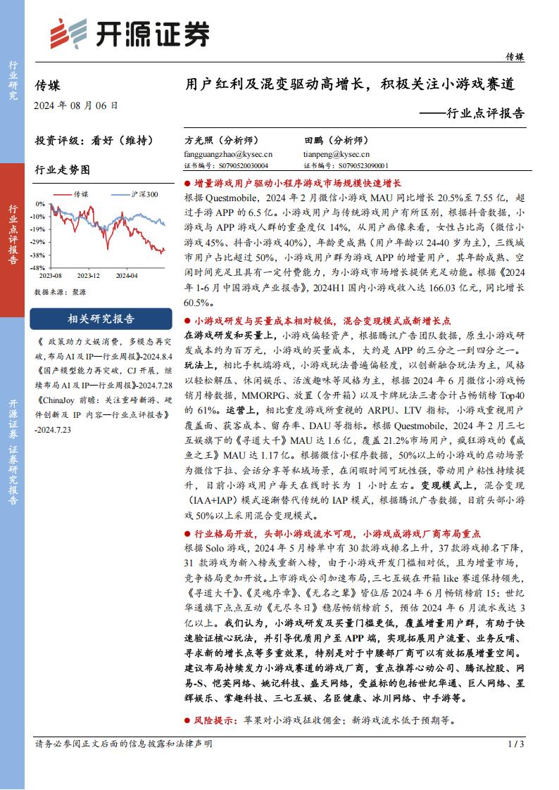 【游戏资讯】【开源证券】传媒行业点评报告：用户红利及混变驱动高增长，积极关注小游戏赛道.pdf-游戏资讯社区-游戏星球-三米星球：游戏人&互联网人终身成长的平台