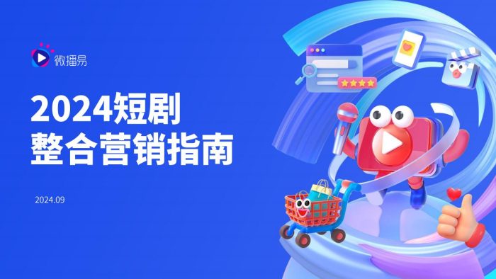 【游戏资讯】【微播易】2024短剧整合营销指南.pdf-三米星球:游戏人&互联网人终身成长的平台