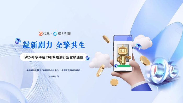【游戏资讯】【快手-磁力引擎】2024年快手磁力引擎短剧行业营销通案.pdf-三米星球:游戏人&互联网人终身成长的平台