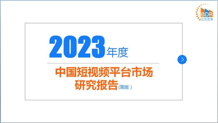 【游戏资讯】【比达网】2023年度中国短视频平台市场研究报告(简版）.pdf-三米星球：游戏人&互联网人终身成长的平台