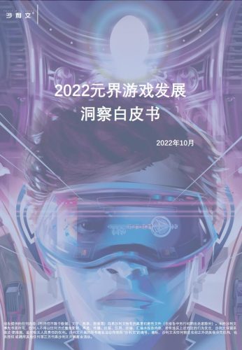 【游戏资讯】【沙利文公司】2022元界游戏发展洞察白皮书.pdf-三米星球:游戏人&互联网人终身成长的平台