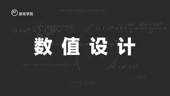 【游戏资讯】【游戏学院】游戏行业数值设计.pdf-三米星球:游戏人&互联网人终身成长的平台