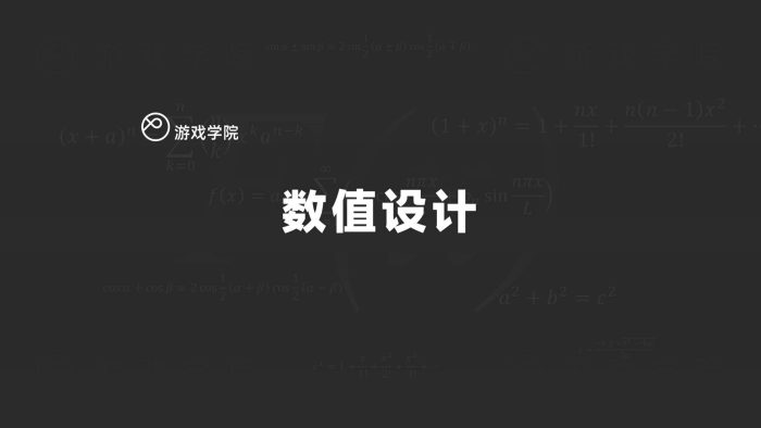 【游戏资讯】【游戏学院】游戏行业数值设计.pdf-三米星球:游戏人&互联网人终身成长的平台
