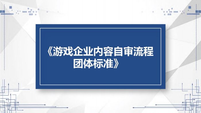 【游戏资讯】【游戏工委】游戏企业内容自审流程_PDF.pdf-三米星球:游戏人&互联网人终身成长的平台