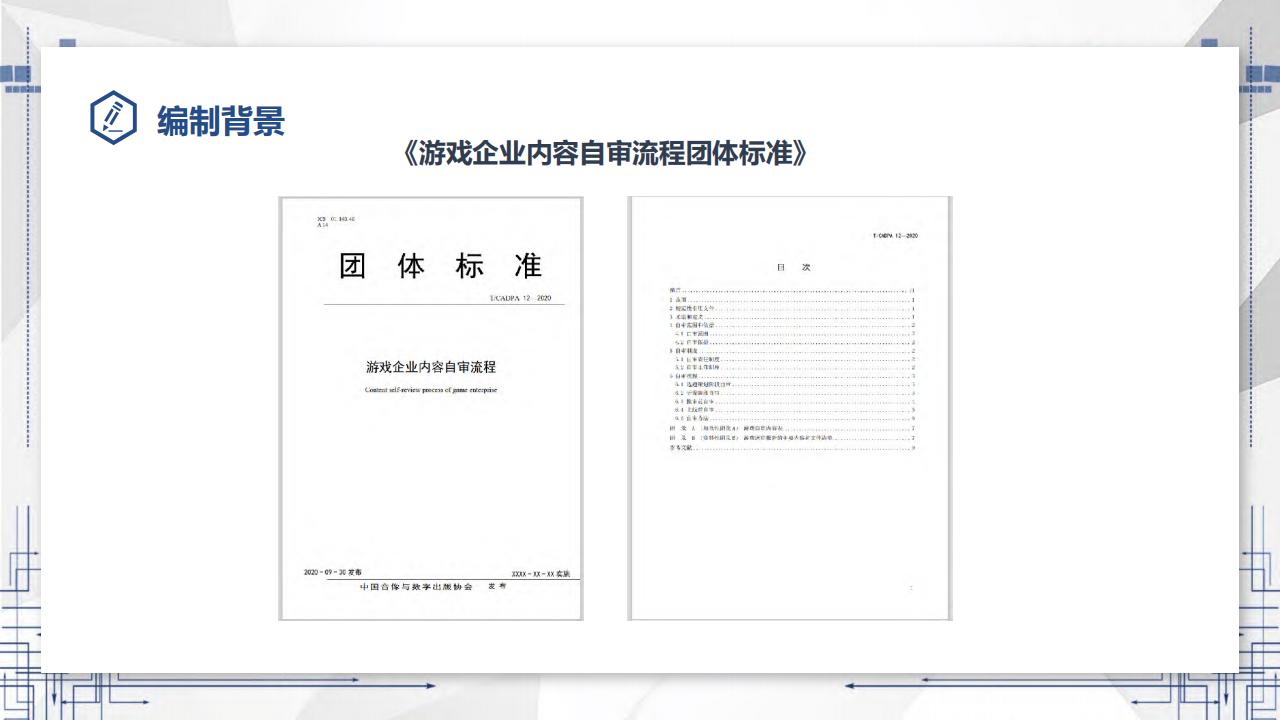 【游戏资讯】【游戏工委】游戏企业内容自审流程_PDF_05