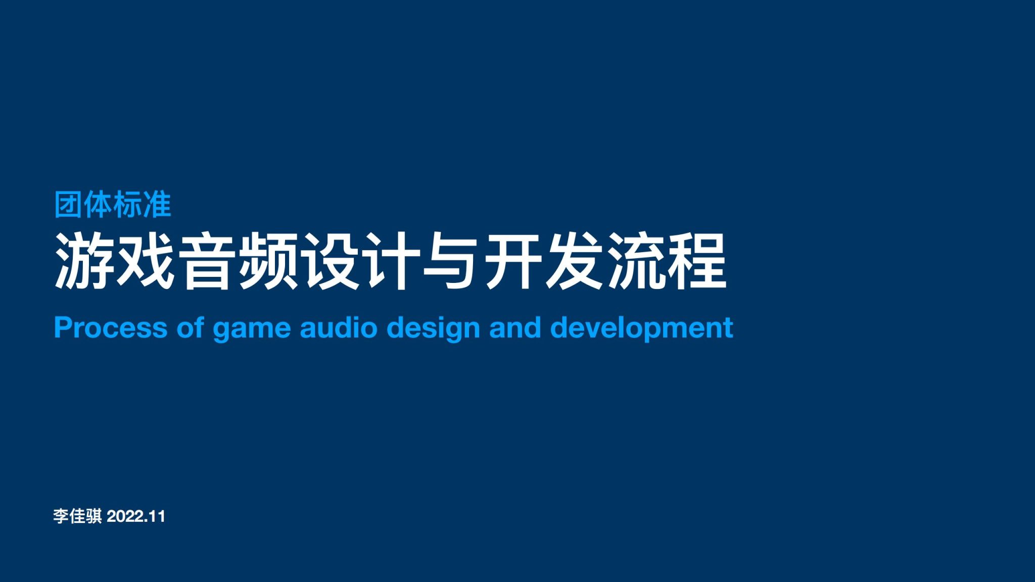 【游戏资讯】【游戏工委】游戏音频设计与开发流程.pdf-游戏资讯社区-游戏星球-三米星球：游戏人&互联网人终身成长的平台