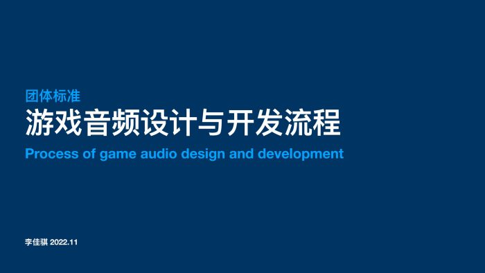 【游戏资讯】【游戏工委】游戏音频设计与开发流程.pdf-三米星球:游戏人&互联网人终身成长的平台