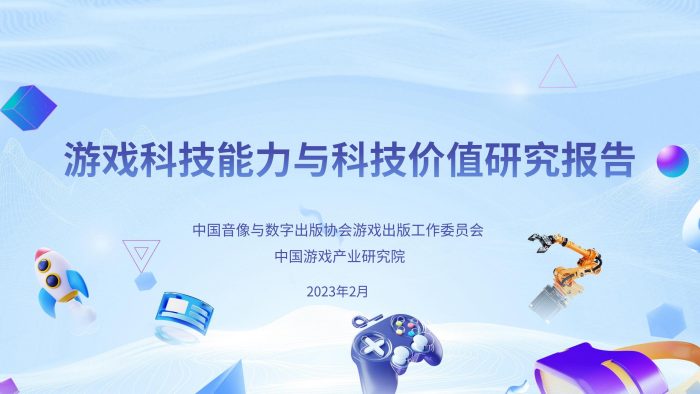 【游戏资讯】【游戏科技能力与科技价值研究报告】-游戏工委.pdf-三米星球:游戏人&互联网人终身成长的平台