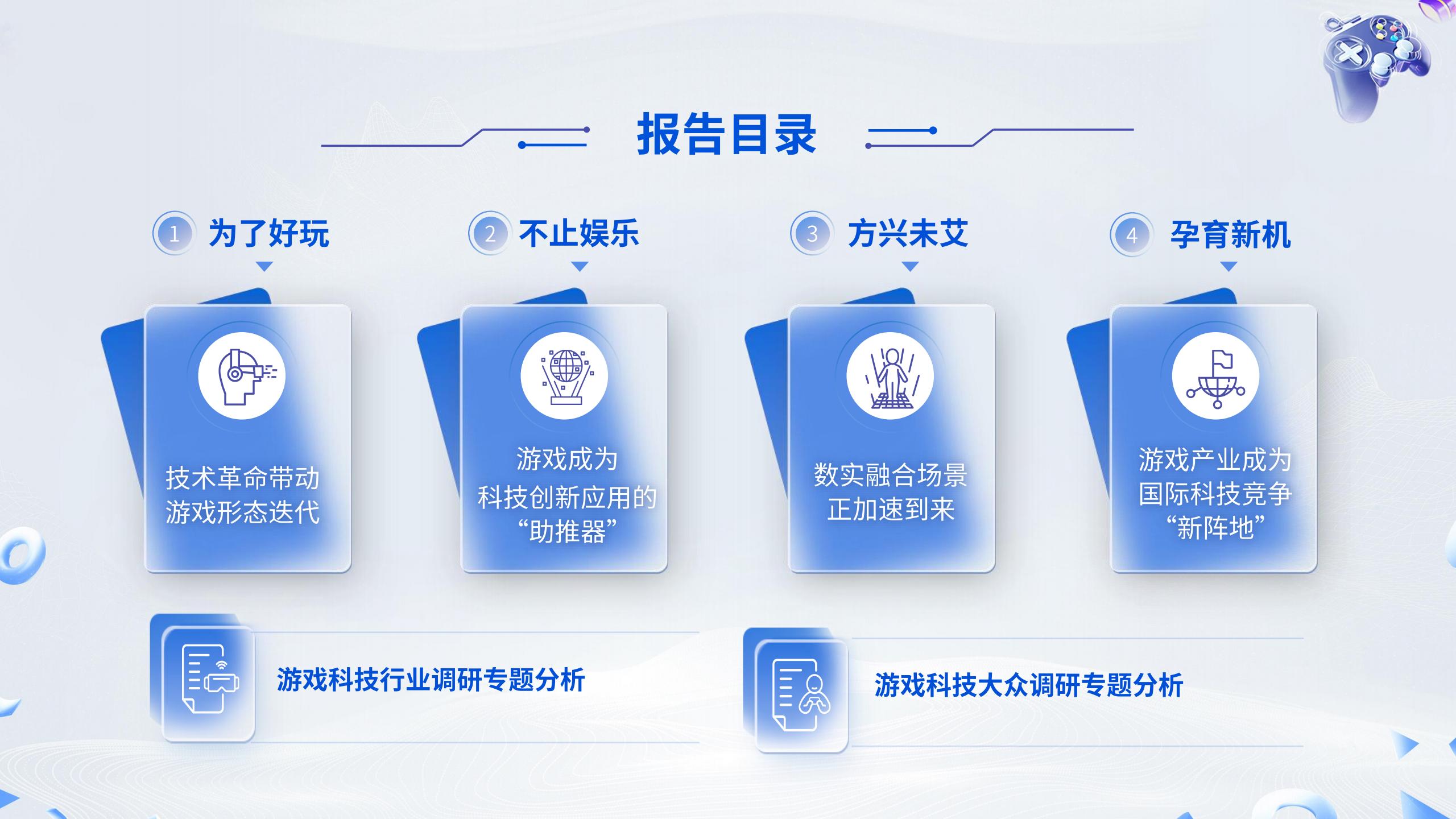 【游戏资讯】【游戏科技能力与科技价值研究报告】-游戏工委_01