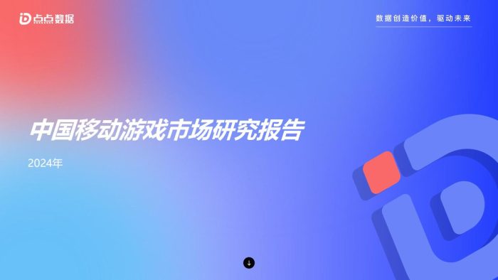 【游戏资讯】【点点数据】2024年中国移动游戏市场研究报告.pdf-三米星球:游戏人&互联网人终身成长的平台