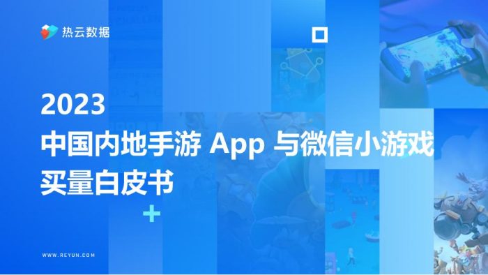 【游戏资讯】【热云数据】2023中国内地手游App与微信小游戏买量白皮书.pdf-三米星球:游戏人&互联网人终身成长的平台