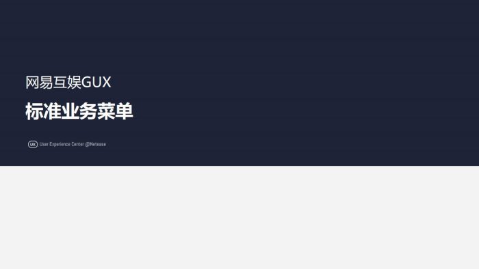 【游戏资讯】【网易UX】网易用户体验中心全球研究服务介绍.pdf-三米星球:游戏人&互联网人终身成长的平台