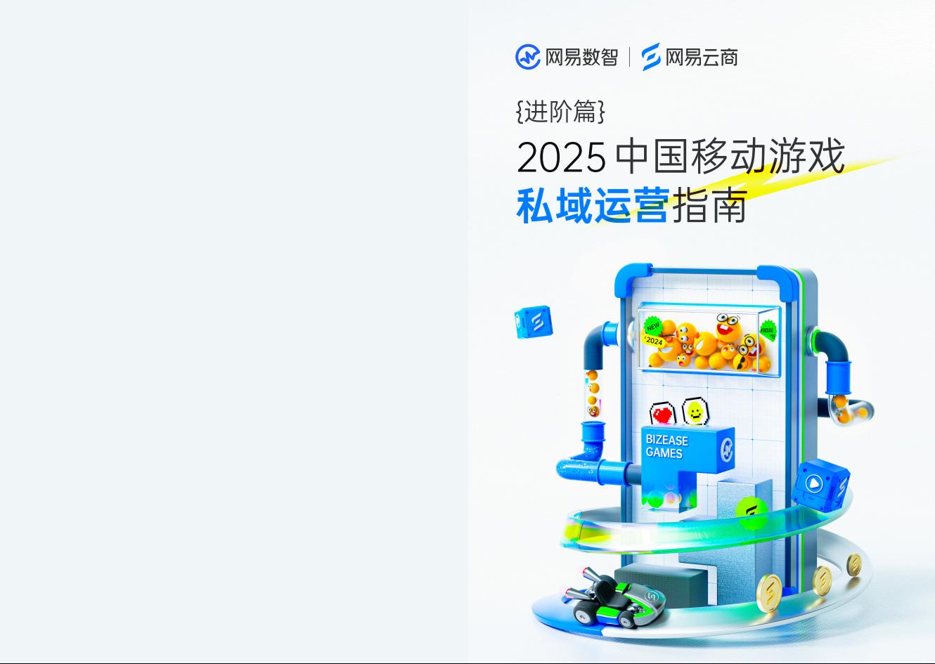 【游戏资讯】【网易】2025年中国移动游戏私域运营指南·进阶篇.pdf-游戏资讯社区-游戏星球-三米星球：游戏人&互联网人终身成长的平台
