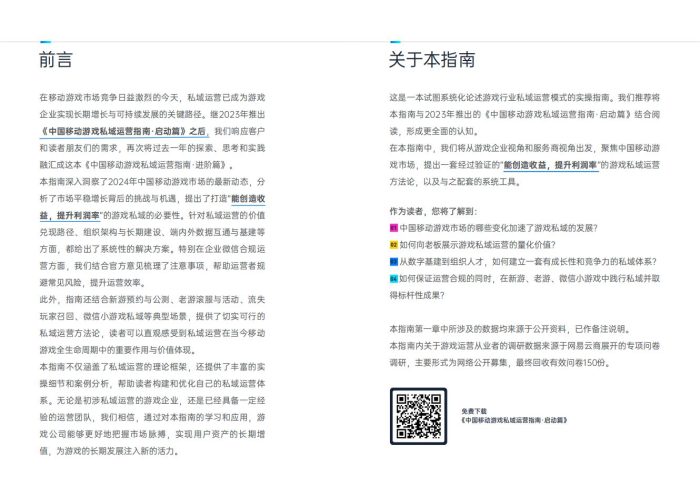 【游戏资讯】【网易】2025年中国移动游戏私域运营指南·进阶篇.pdf-三米星球:游戏人&互联网人终身成长的平台
