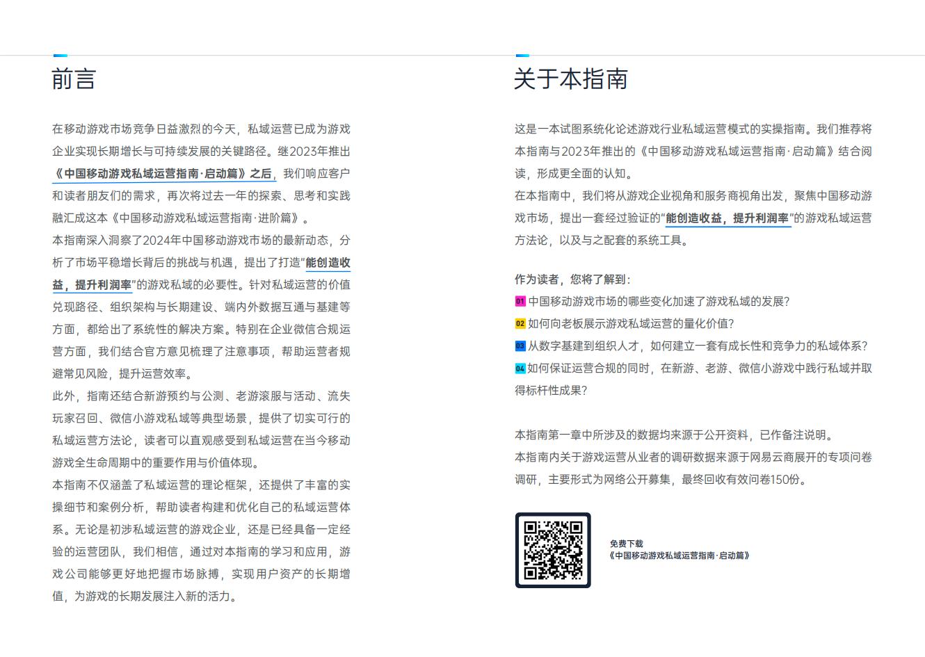 【游戏资讯】【网易】2025年中国移动游戏私域运营指南·进阶篇_01