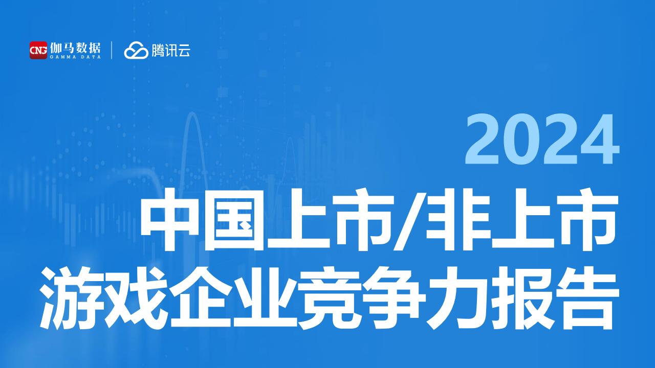 【游戏资讯】【腾讯】2024上市非上市游戏企业竞争力报告.pdf-游戏资讯社区-游戏星球-三米星球：游戏人&互联网人终身成长的平台