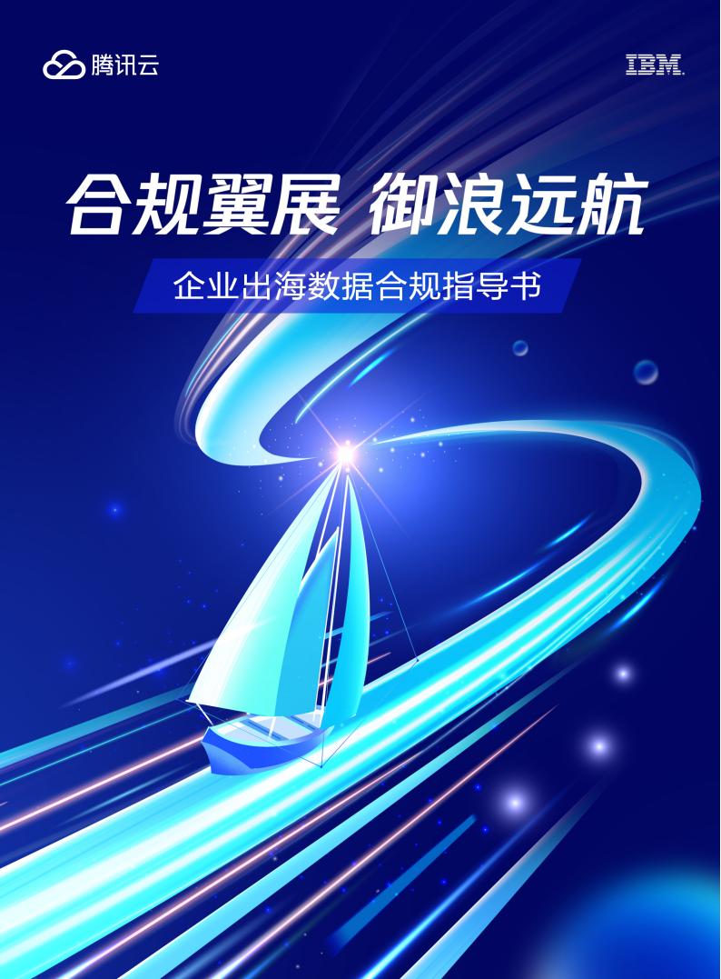 【游戏资讯】【腾讯】企业出海数据合规指导书.pdf-游戏资讯社区-游戏星球-三米星球：游戏人&互联网人终身成长的平台