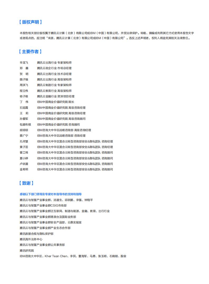【游戏资讯】【腾讯】企业出海数据合规指导书_01
