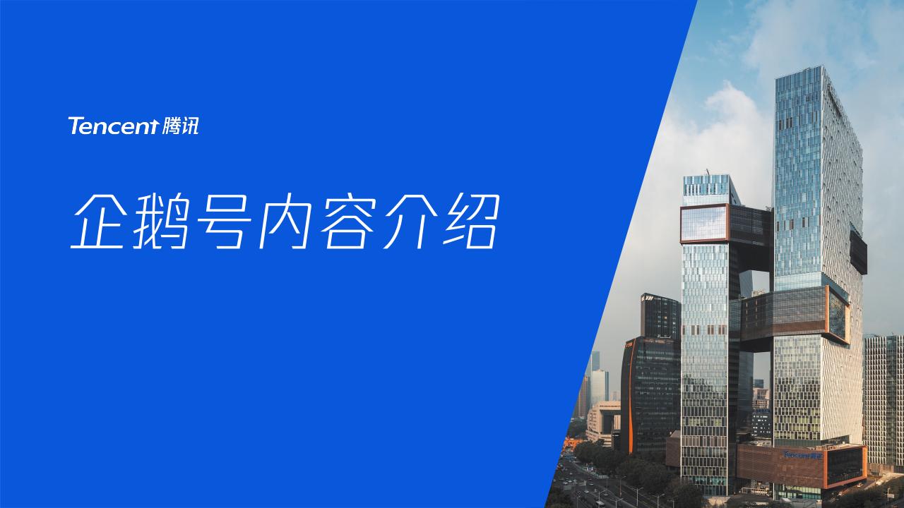 【游戏资讯】【腾讯】企鹅号内容介绍-2024.pdf-游戏资讯社区-游戏星球-三米星球：游戏人&互联网人终身成长的平台