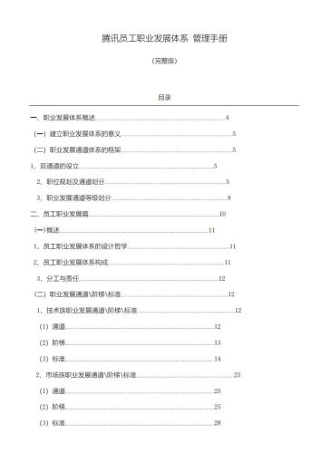 【游戏资讯】【腾讯】员工职业发展体系管理手册.pdf-三米星球:游戏人&互联网人终身成长的平台