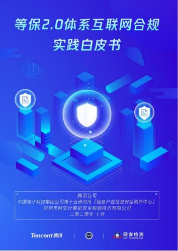 【游戏资讯】【腾讯】等保2.0体系互联网合规实践白皮书.pdf-三米星球:游戏人&互联网人终身成长的平台