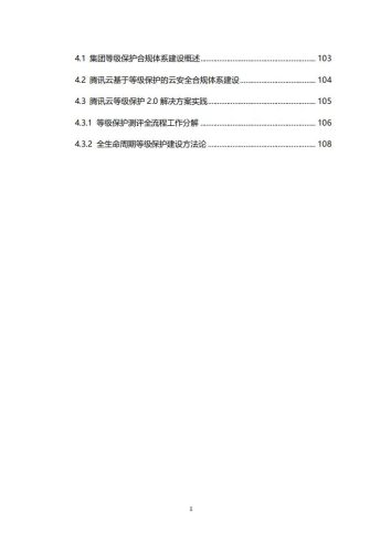 【游戏资讯】【腾讯】等保2.0体系互联网合规实践白皮书.pdf-三米星球:游戏人&互联网人终身成长的平台