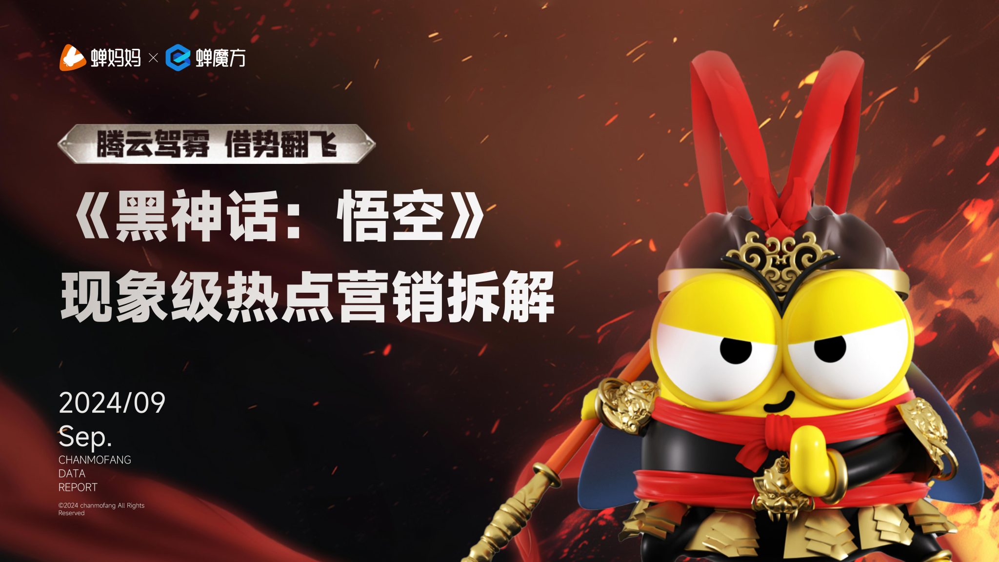 【游戏资讯】【蝉妈妈-蝉魔方】2024《黑神话：悟空》游戏现象级热点营销拆解.pdf-游戏资讯社区-游戏星球-三米星球：游戏人&互联网人终身成长的平台
