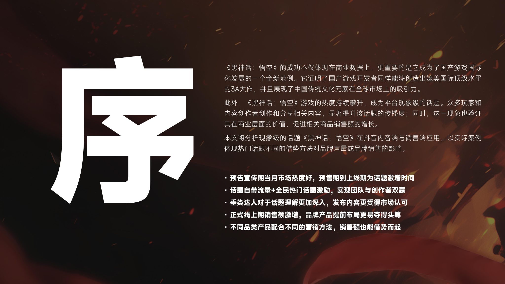 【游戏资讯】【蝉妈妈-蝉魔方】2024《黑神话：悟空》游戏现象级热点营销拆解_01