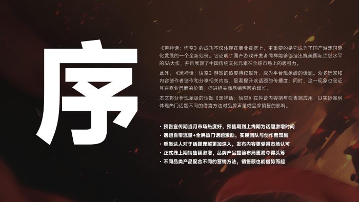 【游戏资讯】【蝉妈妈-蝉魔方】2024《黑神话：悟空》游戏现象级热点营销拆解.pdf-三米星球：游戏人&互联网人终身成长的平台
