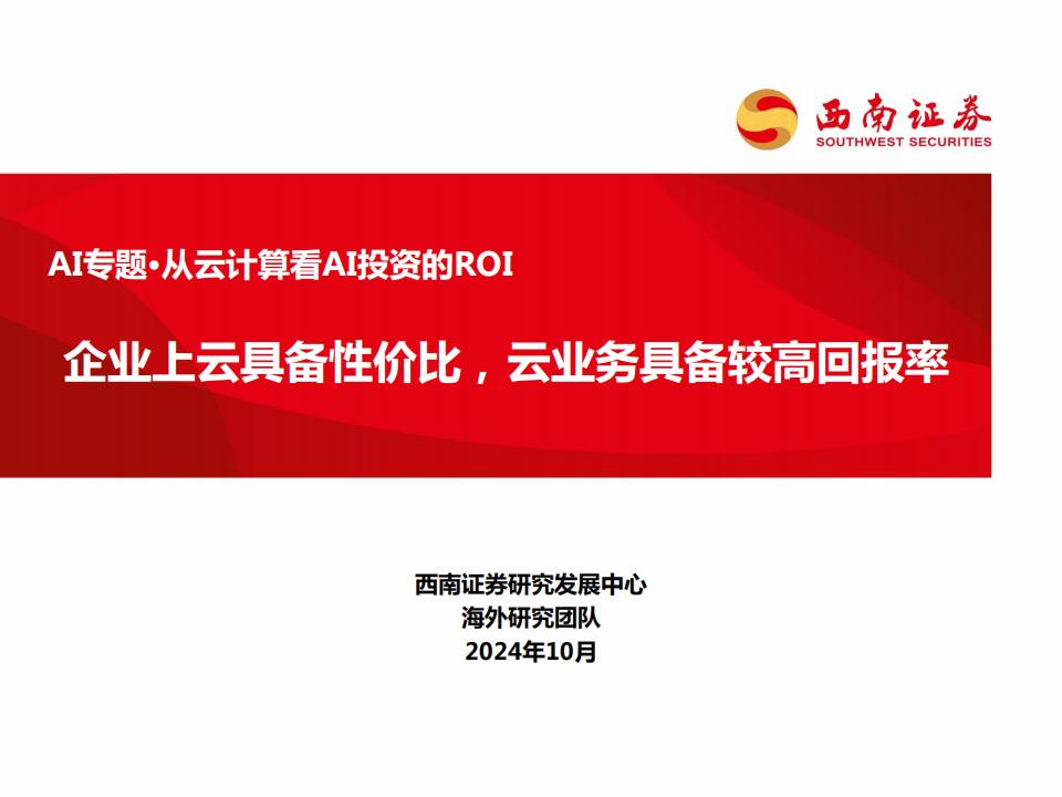【游戏资讯】【西南证券】从云计算看AI投资的ROI：企业上云具备性价比，云业务具备较高回报率.pdf-游戏资讯社区-游戏星球-三米星球：游戏人&互联网人终身成长的平台