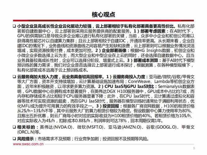 【游戏资讯】【西南证券】从云计算看AI投资的ROI：企业上云具备性价比，云业务具备较高回报率.pdf-三米星球：游戏人&互联网人终身成长的平台