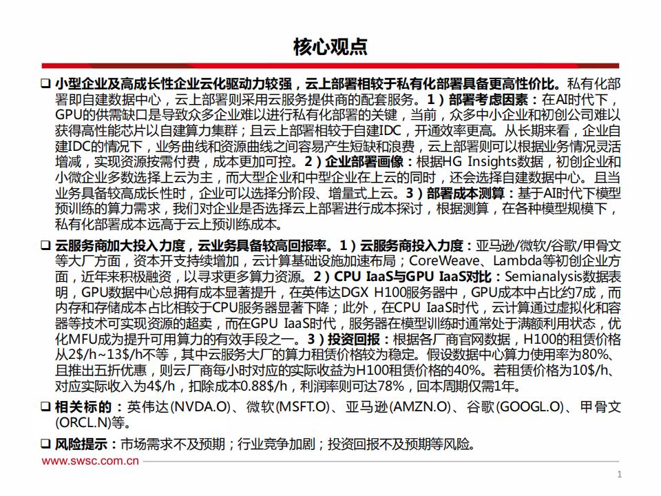 【游戏资讯】【西南证券】从云计算看AI投资的ROI：企业上云具备性价比，云业务具备较高回报率_01