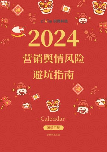 【游戏资讯】【识微科技】2024营销舆情风险避坑指南报告.pdf-三米星球:游戏人&互联网人终身成长的平台