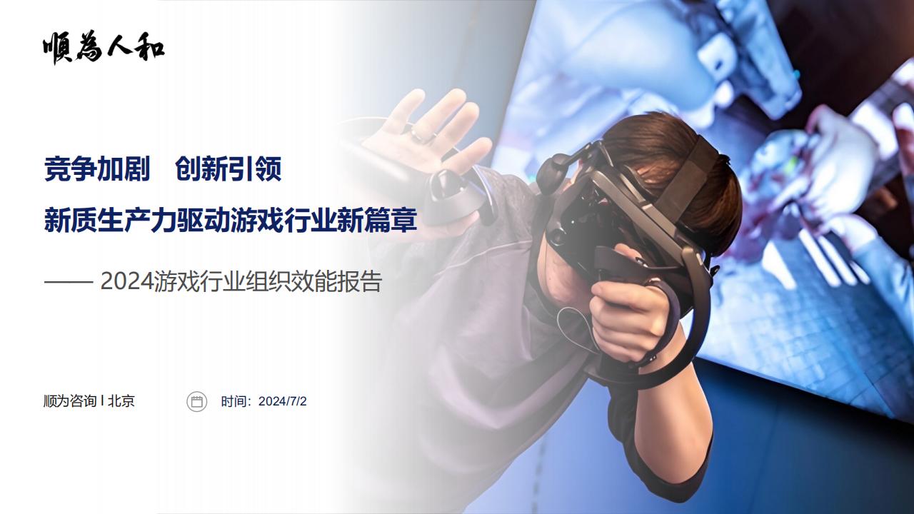 【游戏资讯】【顺为咨询】2024游戏行业组织效能报告-顺为咨询.pdf-游戏资讯社区-游戏星球-三米星球：游戏人&互联网人终身成长的平台