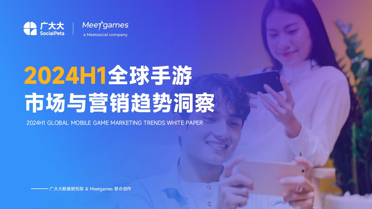 【游戏资讯】【飞书深诺】2024H1全球手游市场与营销趋势洞察白皮书.pdf-游戏资讯社区-游戏星球-三米星球：游戏人&互联网人终身成长的平台
