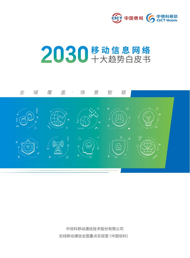 【游戏资讯】中信科移动：2030移动信息网络十大趋势白皮书.pdf-游戏资讯社区-游戏星球-三米星球：游戏人&互联网人终身成长的平台