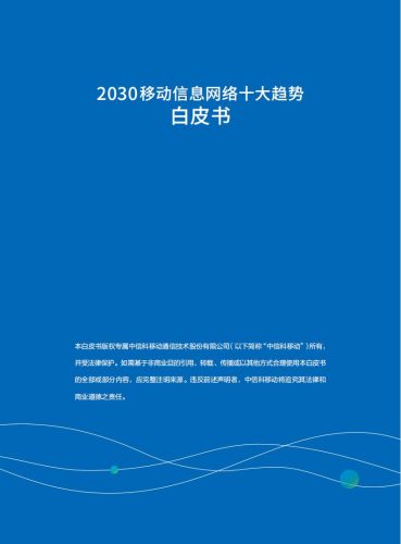 【游戏资讯】中信科移动：2030移动信息网络十大趋势白皮书.pdf-三米星球：游戏人&互联网人终身成长的平台