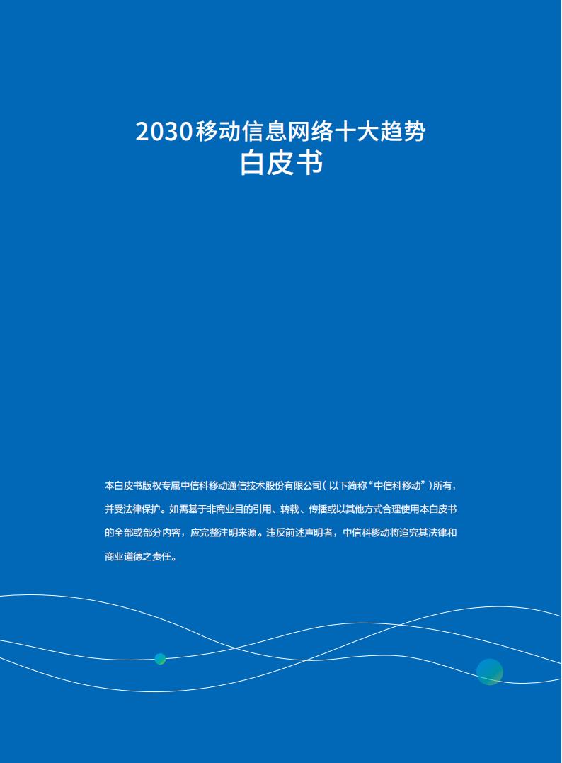 【游戏资讯】中信科移动：2030移动信息网络十大趋势白皮书_01