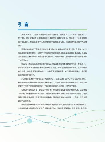 【游戏资讯】中信科移动：2030移动信息网络十大趋势白皮书.pdf-三米星球：游戏人&互联网人终身成长的平台