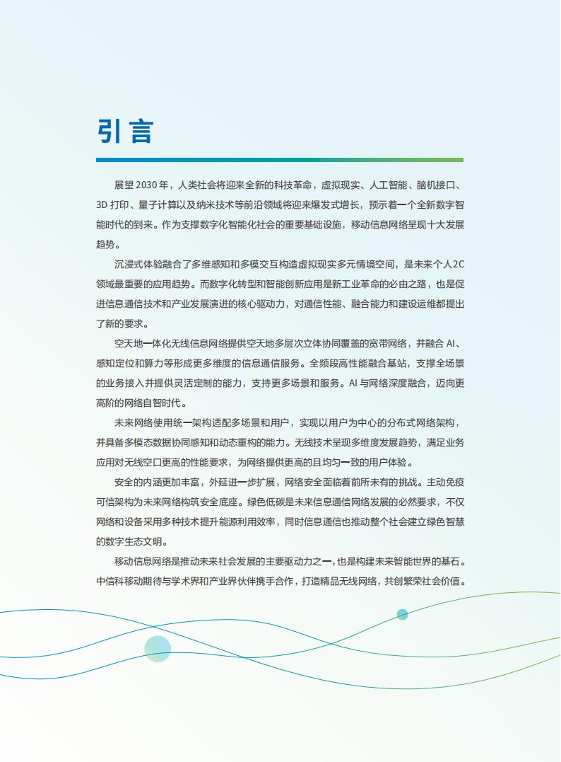 【游戏资讯】中信科移动：2030移动信息网络十大趋势白皮书_03