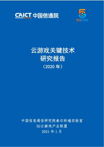 【游戏资讯】中国信通院-云游戏关键技术研究报告（2020年）.pdf-三米星球：游戏人&互联网人终身成长的平台