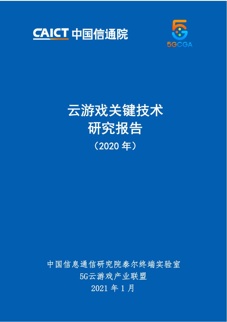 【游戏资讯】中国信通院-云游戏关键技术研究报告（2020年）.pdf-游戏资讯社区-游戏星球-三米星球：游戏人&互联网人终身成长的平台