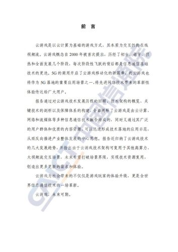 【游戏资讯】中国信通院-云游戏关键技术研究报告（2020年）.pdf-三米星球：游戏人&互联网人终身成长的平台