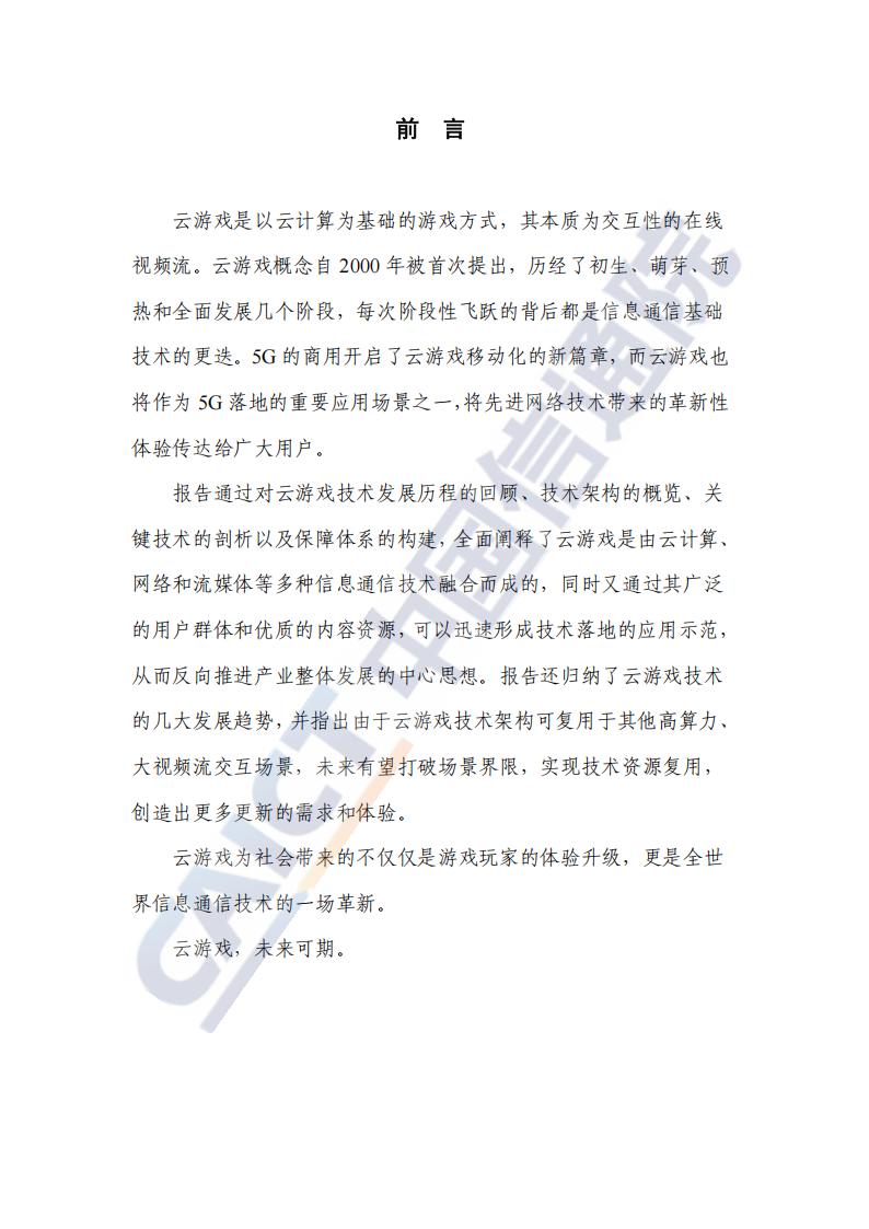 【游戏资讯】中国信通院-云游戏关键技术研究报告（2020年）_01
