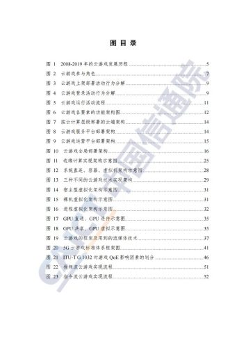 【游戏资讯】中国信通院-云游戏关键技术研究报告（2020年）.pdf-三米星球：游戏人&互联网人终身成长的平台