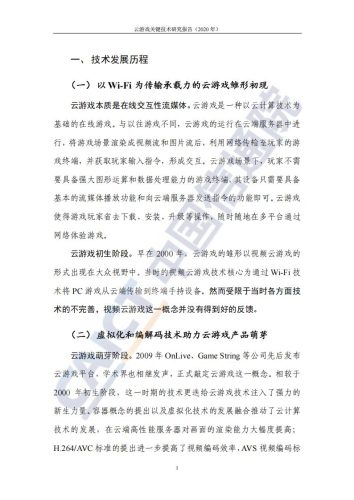 【游戏资讯】中国信通院-云游戏关键技术研究报告（2020年）.pdf-三米星球：游戏人&互联网人终身成长的平台