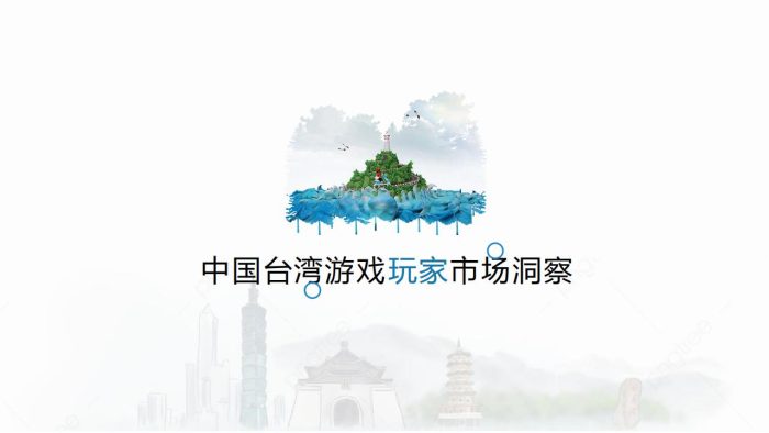 【游戏资讯】中国台湾游戏玩家市场洞察.pdf-三米星球:游戏人&互联网人终身成长的平台